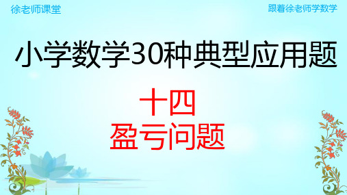 小学数学典型应用题(14)盈亏问题