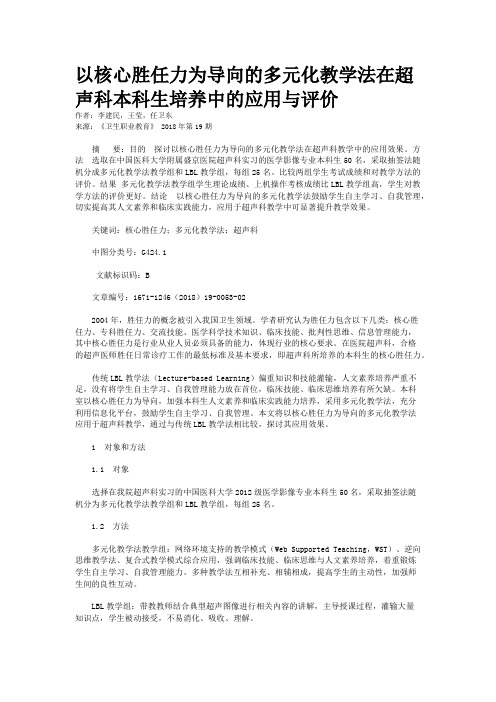 以核心胜任力为导向的多元化教学法在超声科本科生培养中的应用与评价