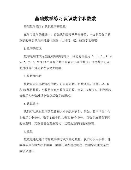 基础数学练习认识数字和数数