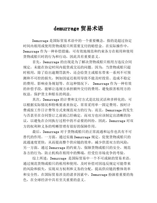 demurrage贸易术语