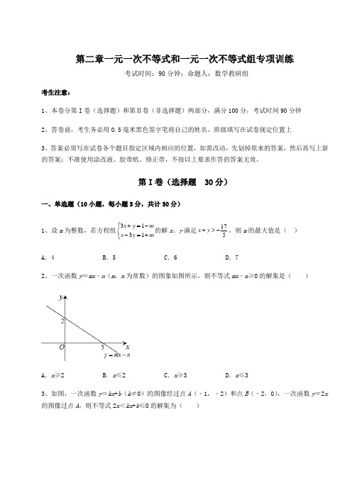 强化训练北师大版八年级数学下册第二章一元一次不等式和一元一次不等式组专项训练试题(含详细解析)