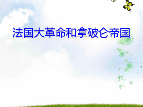 《法国大革命和拿破仑帝国》世界工业文明的曙光与近代社会的开端课件-人教版历史与社会八年级下册