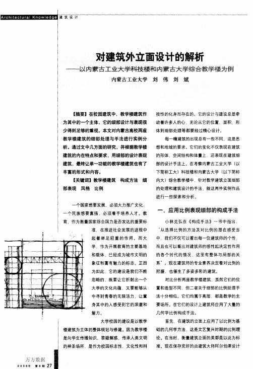 对建筑外立面设计的解析——以内蒙古工业大学科技楼和内蒙古大学综合教学楼为例