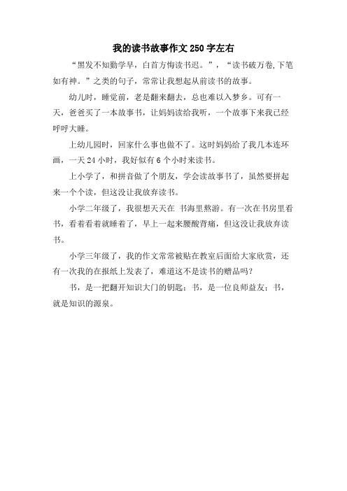 我的读书故事作文250字左右