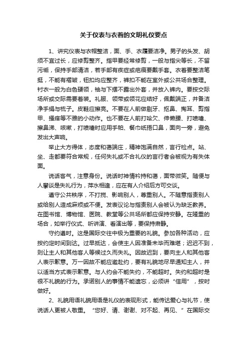 关于仪表与衣着的文明礼仪要点