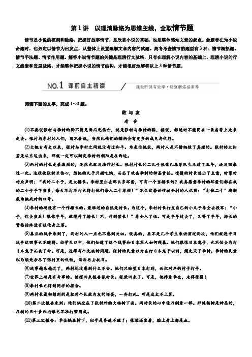 2020版高考语文新设计一轮复习通用版讲义：专题一第1讲以理清脉络为思维主线全取情节题含答案