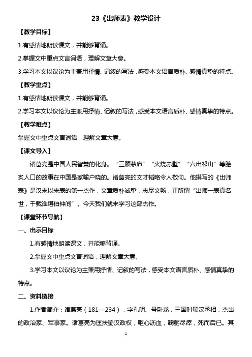 23.出师表  优秀教案