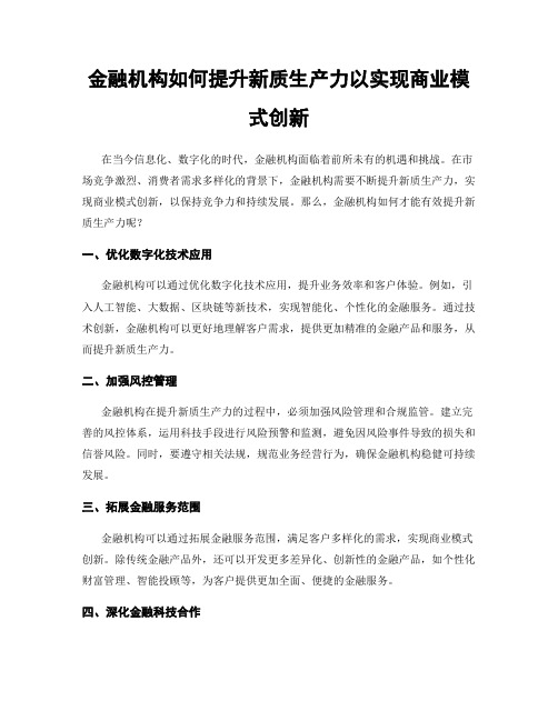 金融机构如何提升新质生产力以实现商业模式创新