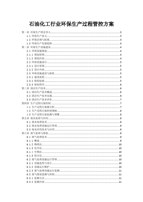 石油化工行业环保生产过程管控方案