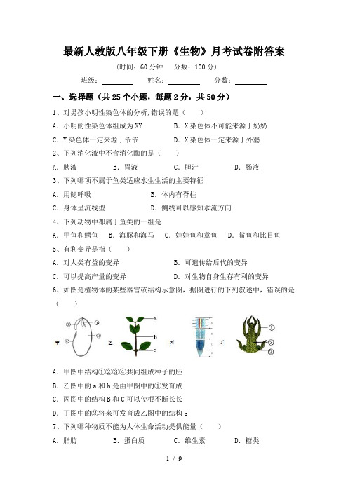 最新人教版八年级下册《生物》月考试卷附答案