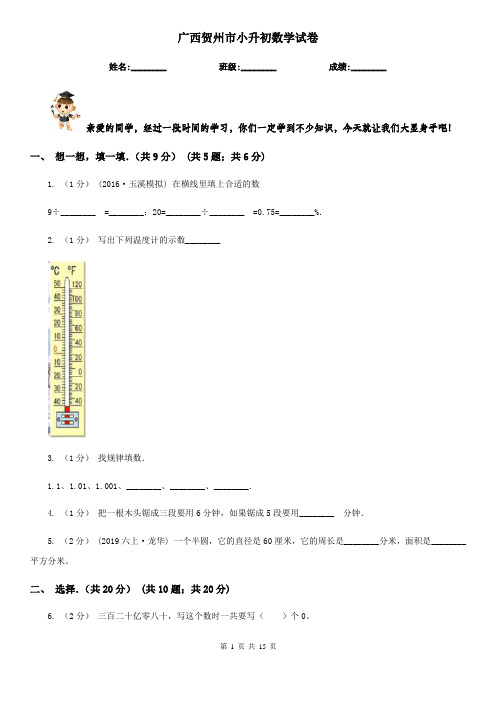 广西贺州市小升初数学试卷