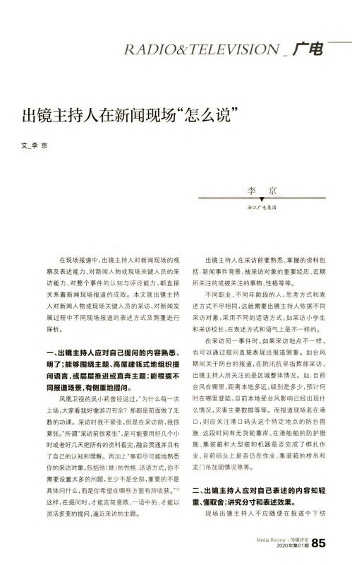 出镜主持人在新闻现场“怎么说”