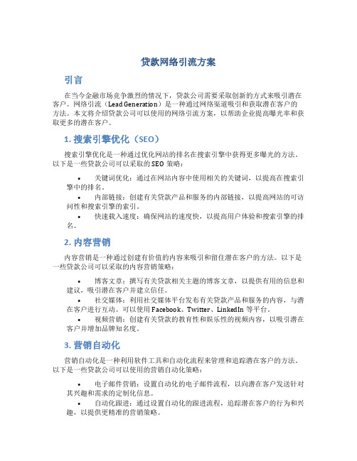 贷款网络引流方案