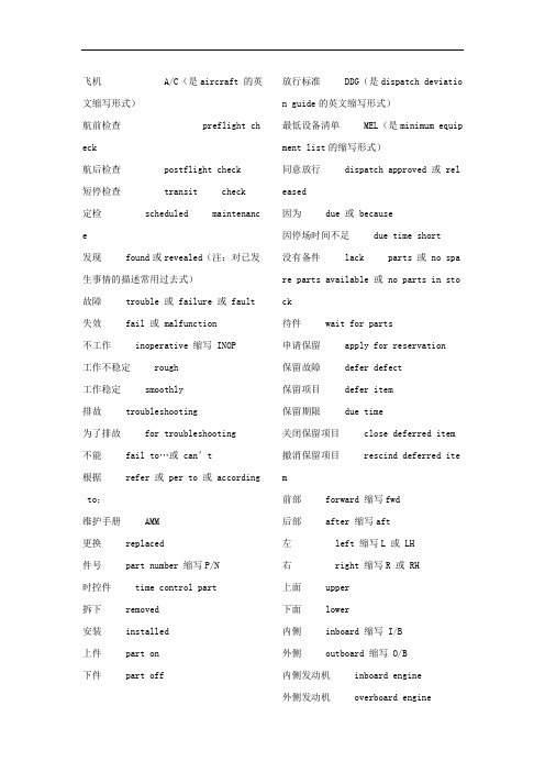 航空机务常用英语大全