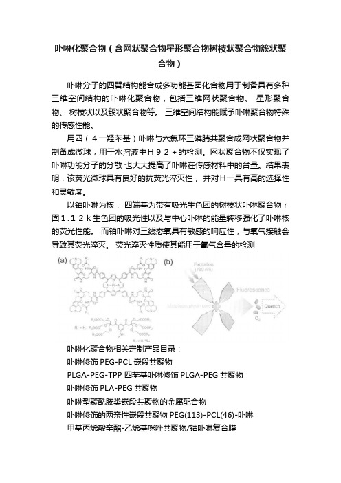 卟啉化聚合物（含网状聚合物星形聚合物树枝状聚合物簇状聚合物）