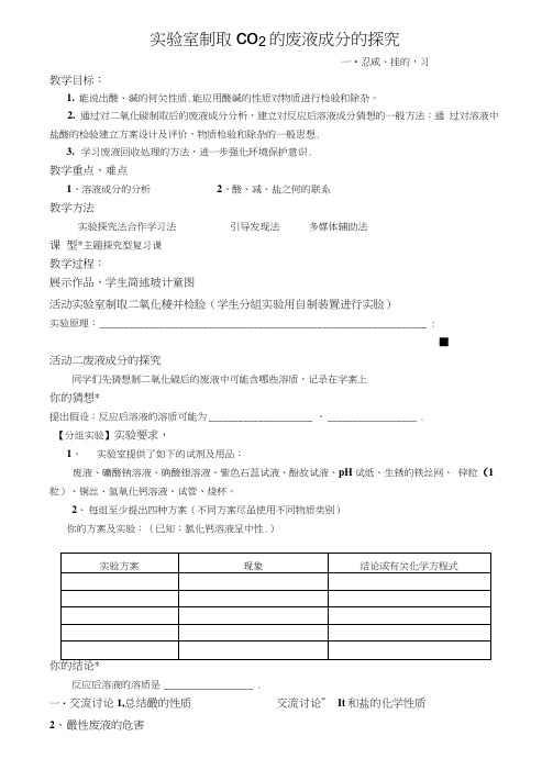 2020中考化学二轮专题复习：实验室制取CO2的废液成分的探究----酸、碱、盐的复习教案