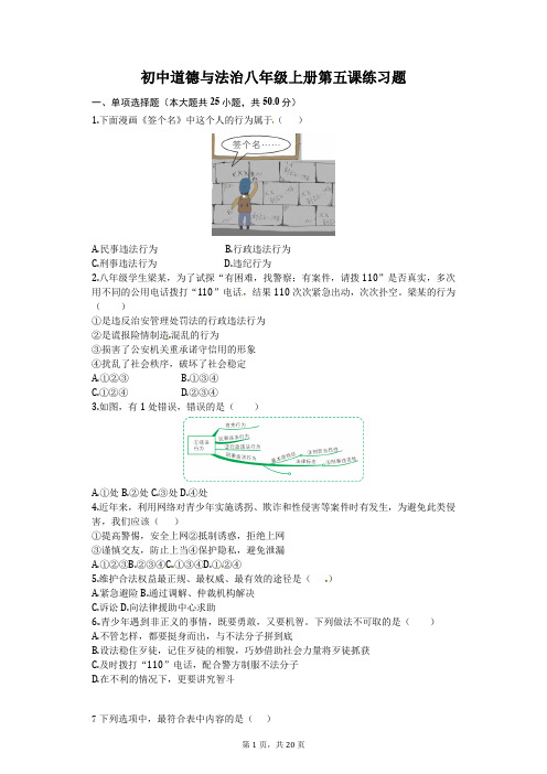 初中道德与法治八年级上册第五课做守法的公民练习题