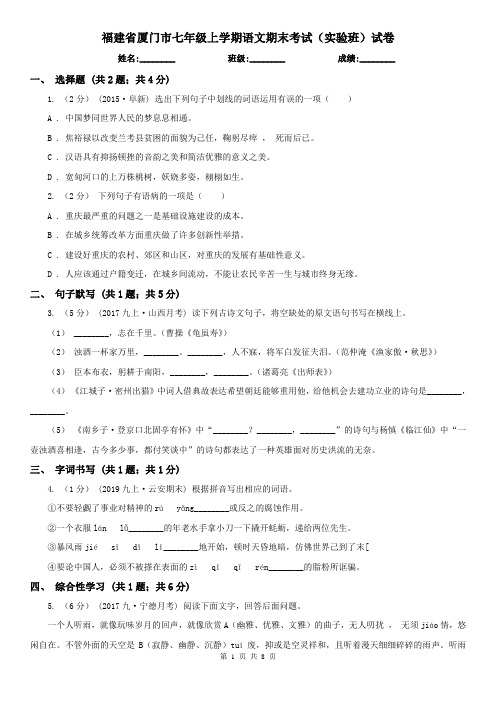 福建省厦门市七年级上学期语文期末考试(实验班)试卷