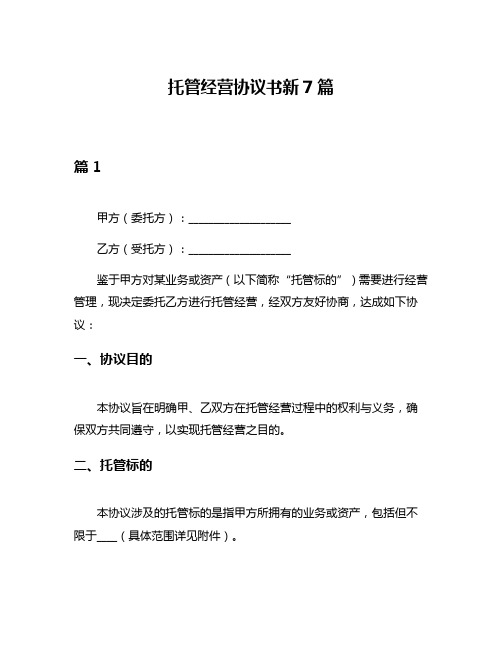 托管经营协议书新7篇