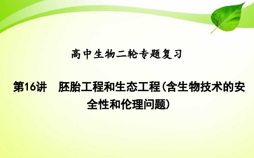 16高中生物二轮专题复习：胚胎工程和生态工程(含生物技术的安全性和伦理问题)