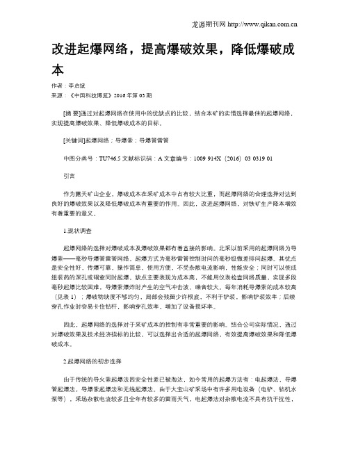 改进起爆网络,提高爆破效果,降低爆破成本