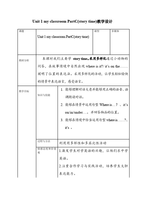 人教PEP版小学《英语》教材四年级上册Unit 1 my classroom PartC教学设计