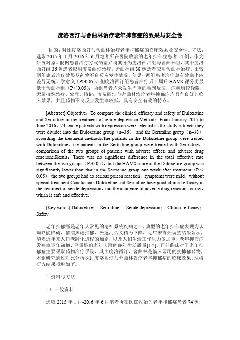 度洛西汀与舍曲林治疗老年抑郁症的效果与安全性