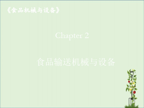 Chapter-2-物料输送-20150313-(12食品)解析