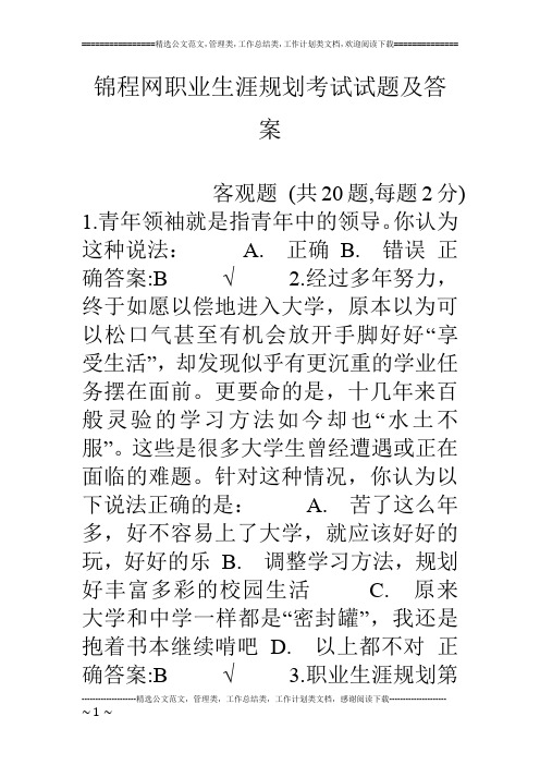 锦程网职业生涯规划考试试题及答案