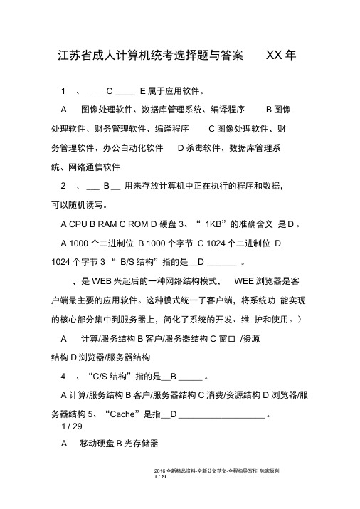 江苏省成人计算机统考选择题与答案xx年