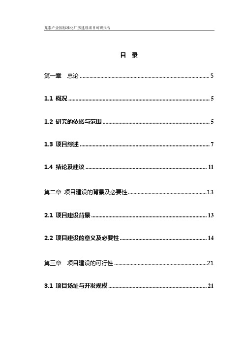 产业园标准化厂房建设项目可行性研究报告