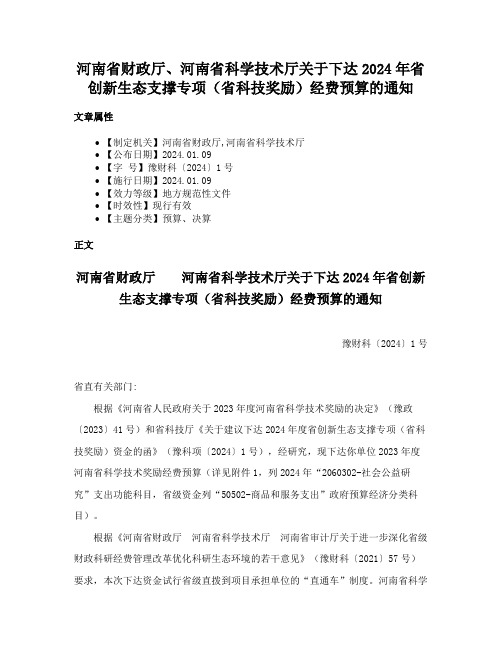 河南省财政厅、河南省科学技术厅关于下达2024年省创新生态支撑专项（省科技奖励）经费预算的通知