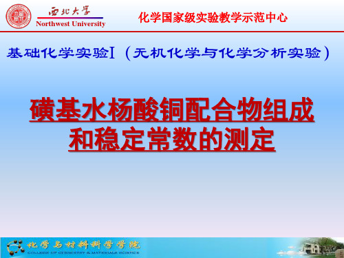 磺基水杨酸铜配合物组成和稳定常数的测定-西北大学化学与材料科学