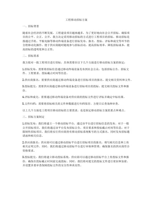 工程移动招标方案