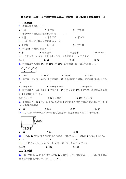 新人教版三年级下册小学数学第五单元《面积》 单元检测(答案解析)(1)