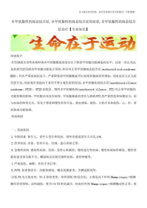 非甲状腺性的病态综合征,非甲状腺性的病态综合征的症状,非甲状腺性的病态综合征治疗【专业知识】