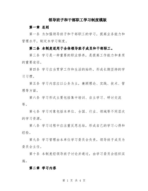 领导班子和干部职工学习制度模版