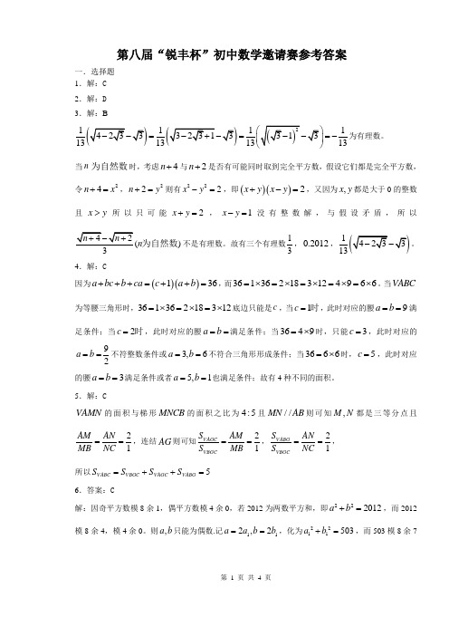 第八届“锐丰杯”数学竞赛(参考答案(最终3月22日))
