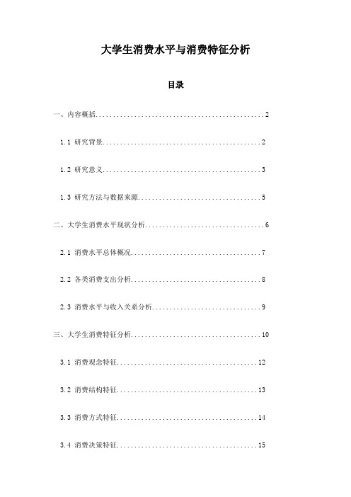 大学生消费水平与消费特征分析