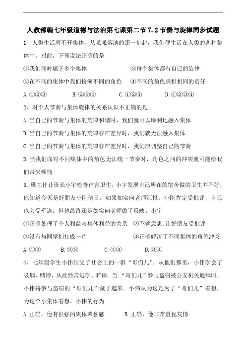人教部编七年级道德与法治第七课第二节7.2节奏与旋律同步试题及参考答案(6页)