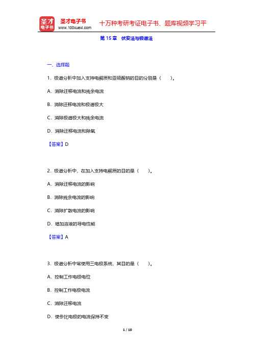 武汉大学《分析化学》(第5版)(下册)章节题库(伏安法与极谱法)    【圣才出品】