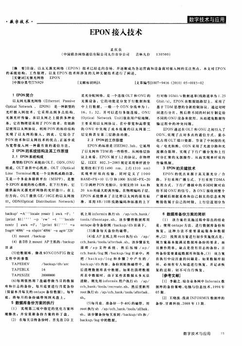 EPON接入技术