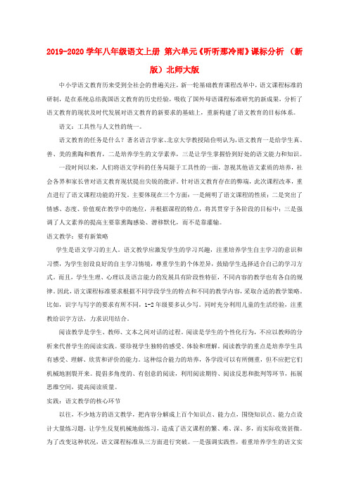 2019-2020学年八年级语文上册 第六单元《听听那冷雨》课标分析 (新版)北师大版.doc