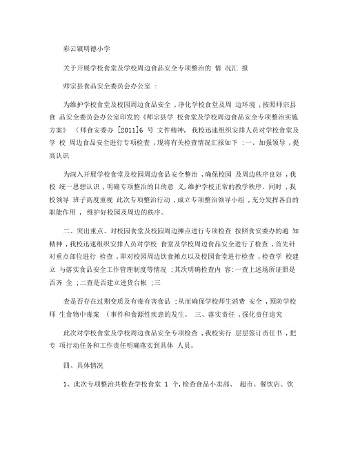 专项整治食堂及学校周边食品安全专项检查的情况汇报