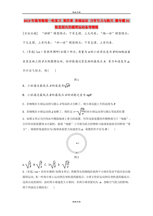 2019年高考物理一轮复习 第四章 曲线运动 万有引力与航天 微专题31 竖直面内的圆周运动备考精炼