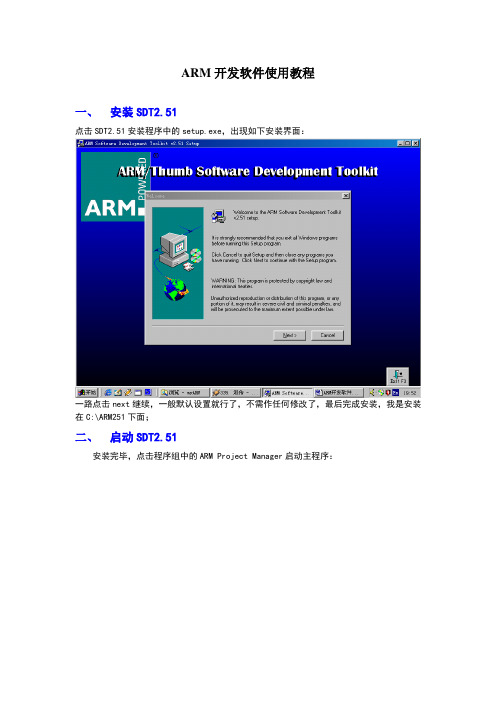 ARM开发软件使用教程