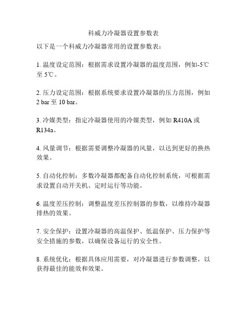 科威力冷凝器设置参数表