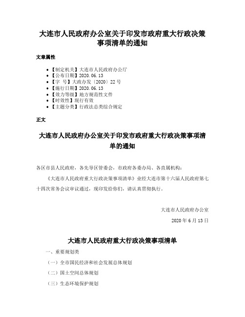 大连市人民政府办公室关于印发市政府重大行政决策事项清单的通知