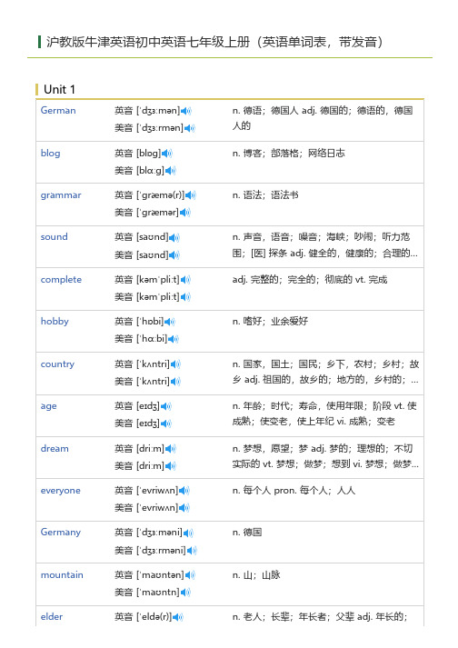 沪教版牛津英语初中英语七年级上册(英语单词表)