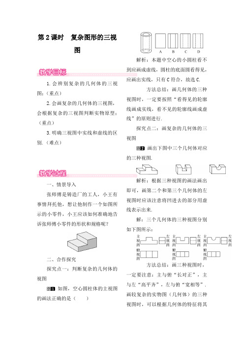 最新北师大版初中数学九年级上册5.2第2课时复杂图形的三视图1公开课教学设计